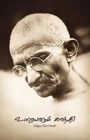 ஜெயமோகன் எழுதிய உரையாடும் காந்தி - Book Cover