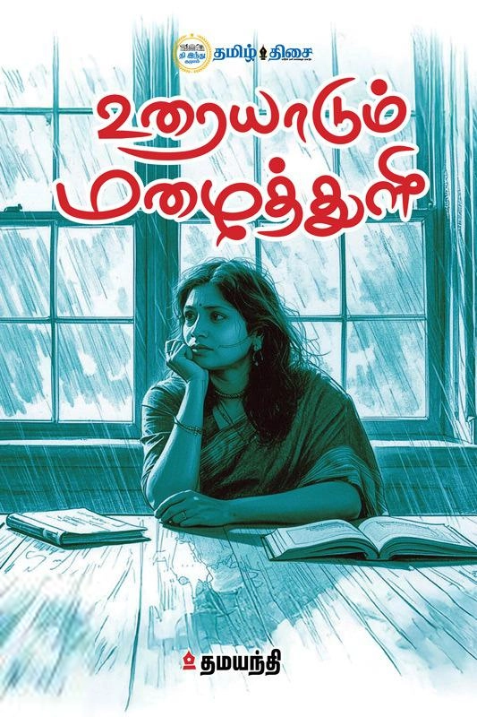 தமயந்தி எழுதிய உரையாடும் மழைத்துளி - Book Cover