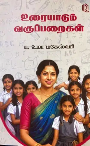 சு. உமா மகேஸ்வரி எழுதிய உரையாடும் வகுப்பறைகள் (நாற்கரம்) - Book Cover