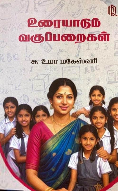 சு. உமா மகேஸ்வரி எழுதிய உரையாடும் வகுப்பறைகள் (நாற்கரம்) - Book Cover