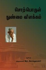 இரா. இளங்குமரன் எழுதிய உரையாசிரியர்கள் கண்டசொற்பொருள் நுண்மை விளக்கம் - Book Cover