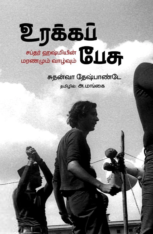சுதன்வா தேஷ்பாண்டே எழுதிய உரக்கப் பேசு - Book Cover