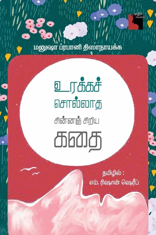 மனுஷா ப்ரபானி திஸாநாயக்க எழுதிய உரக்கச் சொல்லாத சின்னஞ் சிறிய கதை - Book Cover