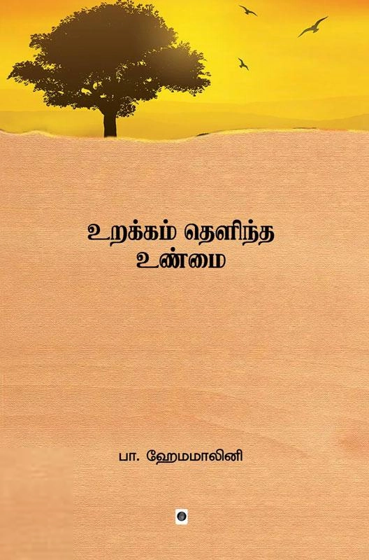 பா. ஹேமமாலினி எழுதிய உறக்கம் தெளிந்த உண்மை - Book Cover