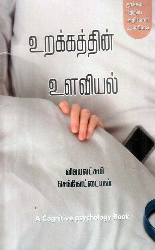 விஜயலட்சுமி செங்கோட்டையன் எழுதிய உறக்கத்தின் உளவியல் - Book Cover
