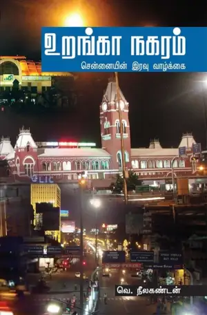 வெ. நீலகண்டன் எழுதிய உறங்கா நகரம் - Book Cover