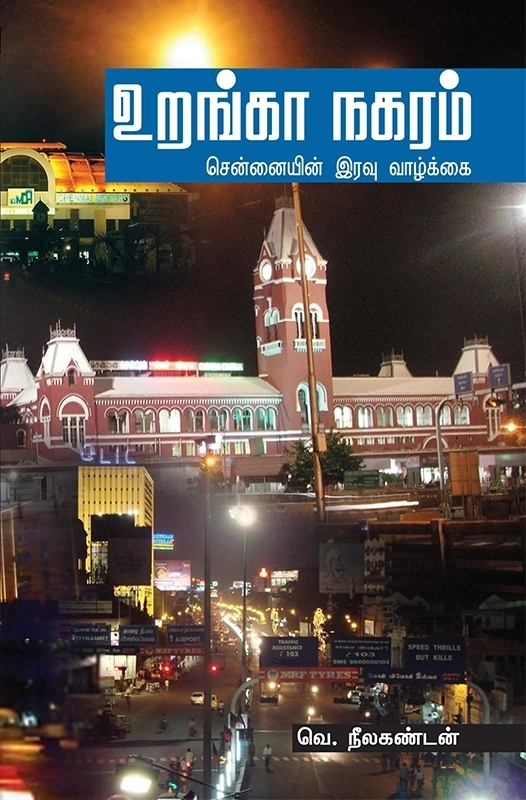 வெ. நீலகண்டன் எழுதிய உறங்கா நகரம் - Book Cover