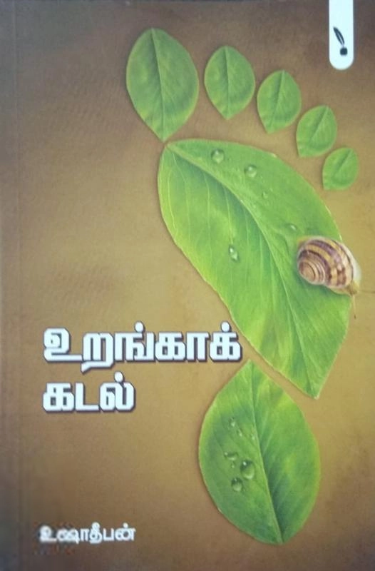 உஷா தீபன் எழுதிய உறங்காக்கடல் - Book Cover