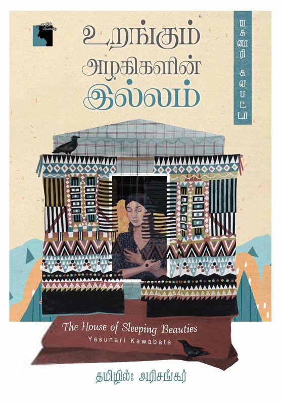 யசுனாரி கவாபட்டா எழுதிய உறங்கும் அழகிகளின் இல்லம் - Book Cover