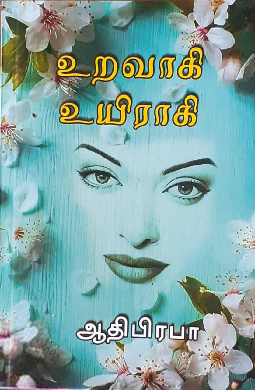 ஆதிபிரபா எழுதிய உறவாகி உயிராகி - Book Cover