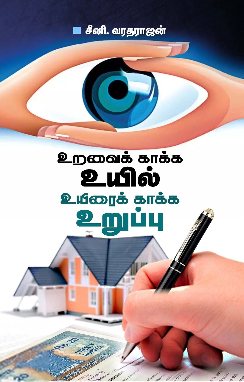 சீனி. வரதராஜன் எழுதிய உறவைக் காக்க உயில் உயிரைக் காக்க உறுப்பு - Book Cover