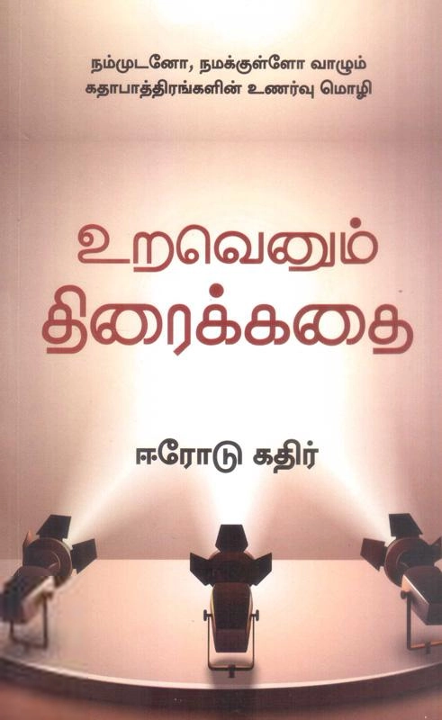 ஈரோடு கதிர் எழுதிய உறவெனும் திரைக்கதை (வாசல் படைப்பகம்) - Book Cover