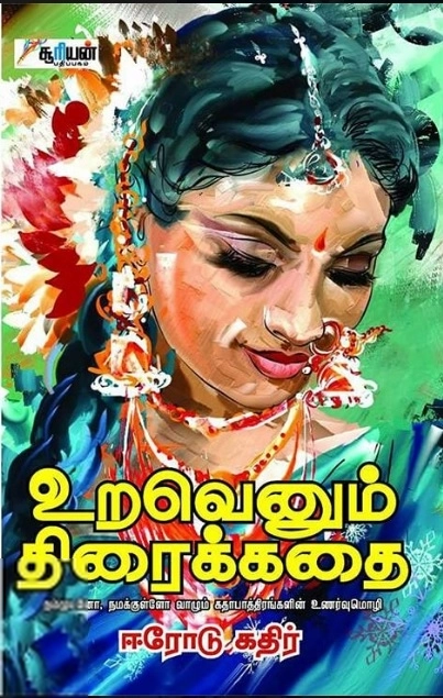 ஈரோடு கதிர் எழுதிய உறவெனும் திரைக்கதை - Book Cover