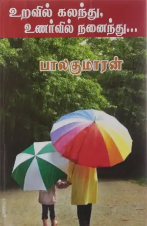 பாலகுமாரன் எழுதிய உறவில் கலந்து, உணர்வில் நனைந்து... - Book Cover
