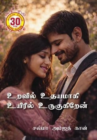 சல்மா அம்ஜத் கான் எழுதிய உறவில் உதயமாகி உயிரில் உருகிறேன் - Book Cover