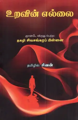 தகழி சிவசங்கரப்பிள்ளை எழுதிய உறவின் எல்லை - Book Cover