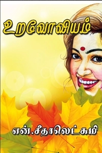 என். சீதாலெட்சுமி எழுதிய உறவோவியம் - Book Cover