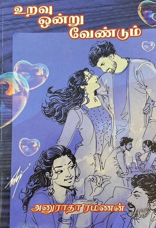 அனுராதா ரமணன் எழுதிய உறவு ஒன்று வேண்டும் - Book Cover