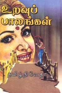 தமிழ் நிவேதா எழுதிய உறவுப் பாலங்கள் - Book Cover