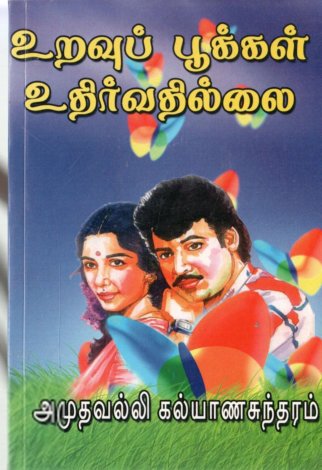 அமுதவல்லி கல்யாணசுந்தரம் எழுதிய உறவுப் பூக்கள் உதிர்வதில்லை - Book Cover