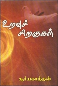 சூர்யகாந்தன் எழுதிய உறவுச் சிறகுகள் - Book Cover