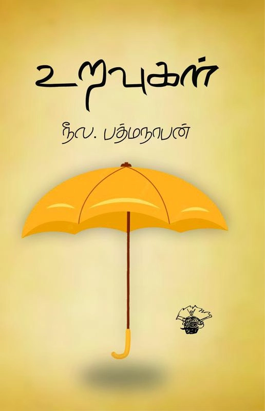 நீல பத்மநாபன் எழுதிய உறவுகள் (காலச்சுவடு) - Book Cover