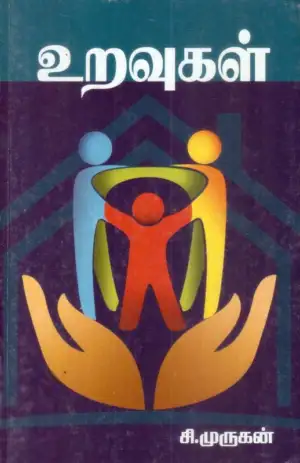 சி. முருகன் எழுதிய உறவுகள் (நாவல்) - Book Cover