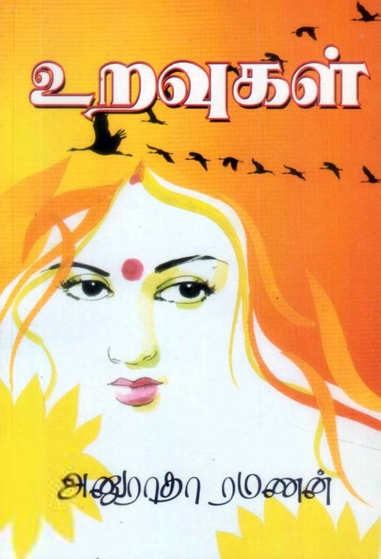 அனுராதா ரமணன் எழுதிய உறவுகள் (பூம்புகார் பதிப்பகம்) - Book Cover