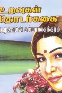 அமுதவல்லி கல்யாணசுந்தரம் எழுதிய உறவுகள் தொடர்கதை - Book Cover