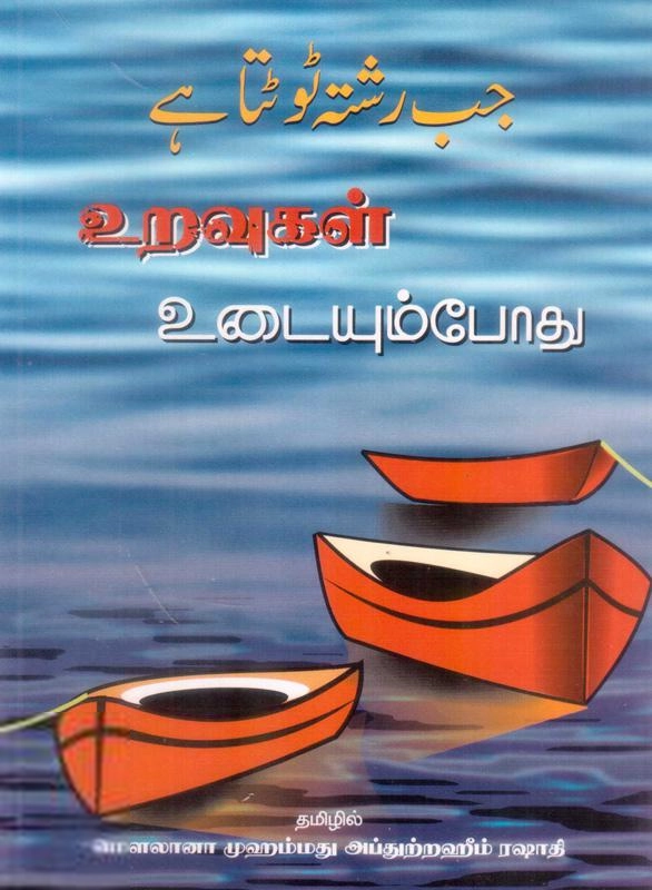 மௌலானா முஃப்தி ஃபுழைலுர் ரஹ்மான் எழுதிய உறவுகள் உடையும்போது - Book Cover