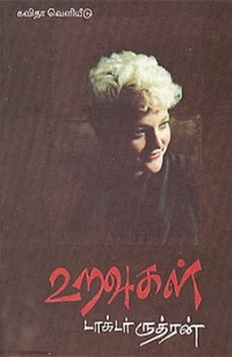 டாக்டர் ருத்ரன் எழுதிய உறவுகள் - Book Cover