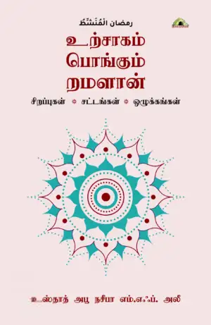 அபூ நசீபா எம். எஃப். அலீ எழுதிய உற்சாகம் பொங்கும் றமளான் - Book Cover
