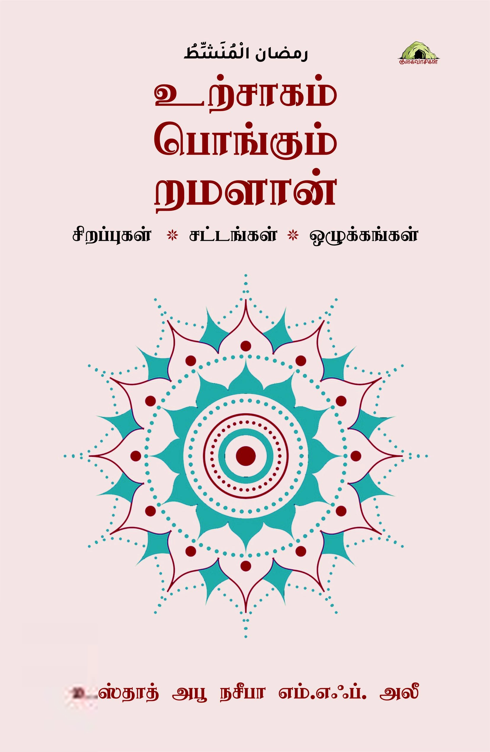 அபூ நசீபா எம். எஃப். அலீ எழுதிய உற்சாகம் பொங்கும் றமளான் - Book Cover