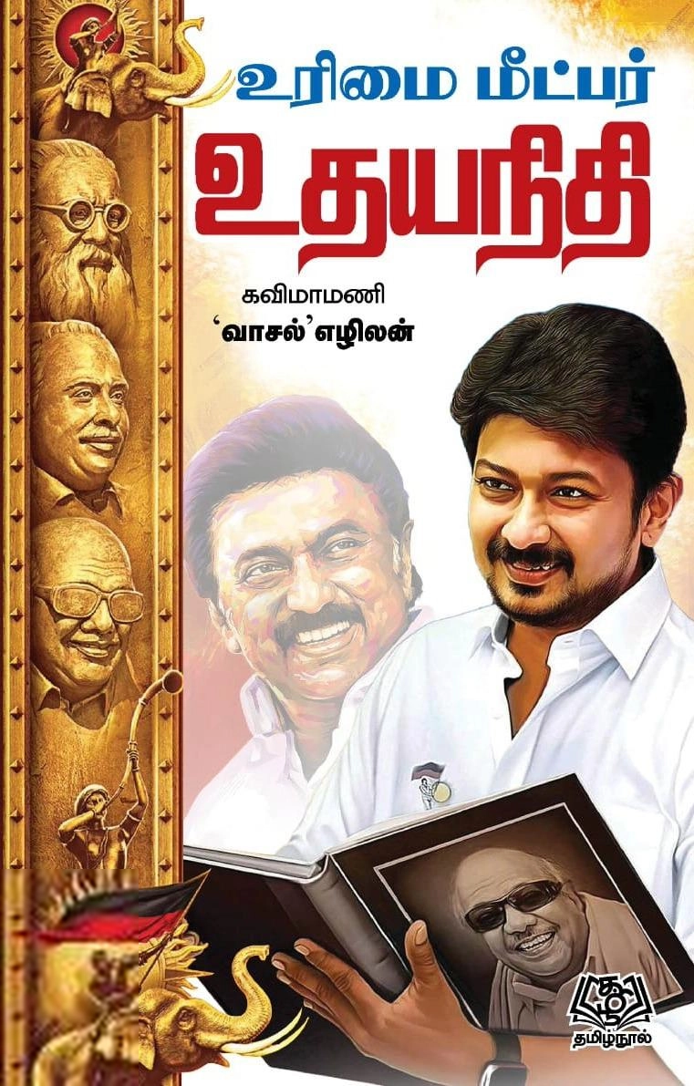 எழிலன் எழுதிய உரிமை மீட்பர் உதயநிதி - Book Cover
