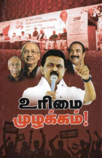 பெரியார் சுயமரியாதை பிரச்சார நிறுவன வெளியீடு எழுதிய உரிமை முழக்கம்! - Book Cover