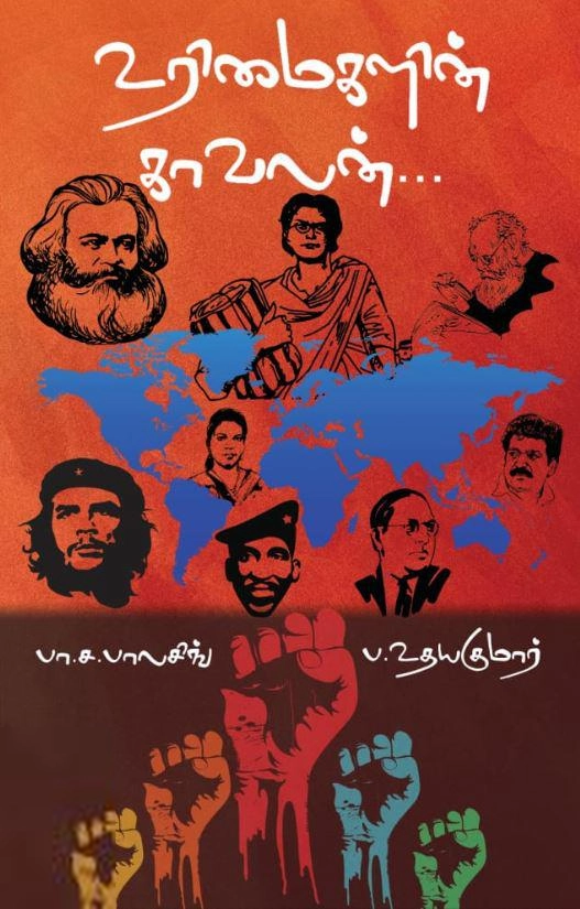 பா. ச. பாலசிங் எழுதிய உரிமைகளின் காவலன் - Book Cover