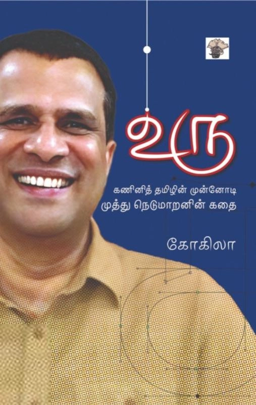 கோகிலா எழுதிய உரு (முத்து நெடுமாறனின் கதை) - Book Cover