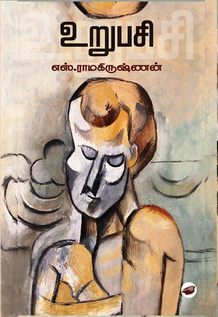 எஸ். ராமகிருஷ்ணன் எழுதிய உறுபசி (தேசாந்திரி) - Book Cover