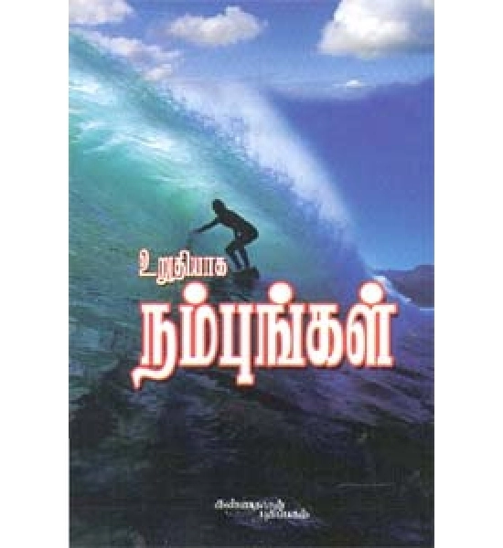 கே. எஸ். சுப்ரமணி எழுதிய உறுதியாக நம்புங்கள் - Book Cover