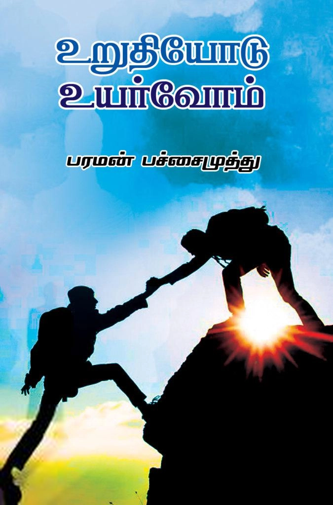 பரமன் பச்சைமுத்து எழுதிய உறுதியோடு உயர்வோம் - Book Cover