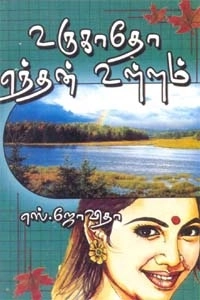 எஸ். ஜோவிதா எழுதிய உருகாதோ எந்தன் உள்ளம் - Book Cover