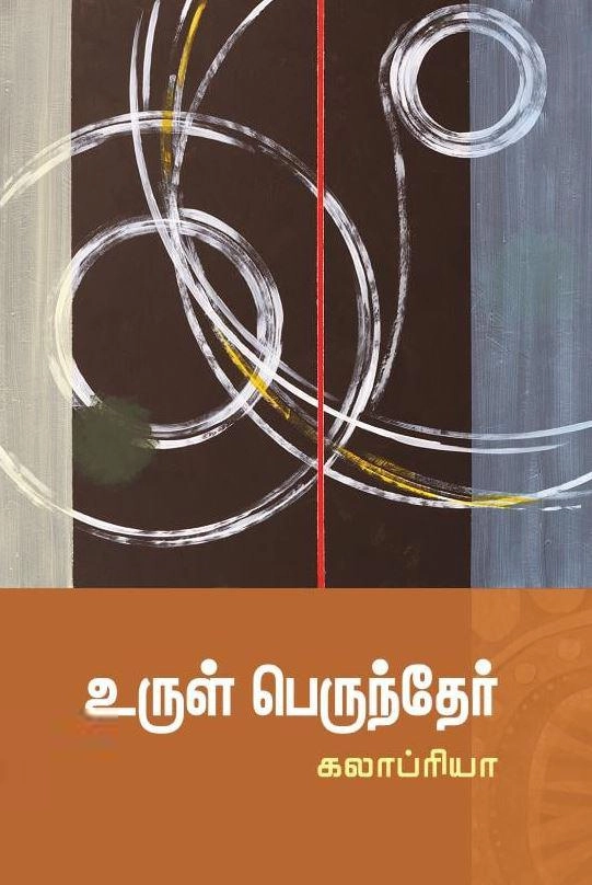 கலாப்ரியா எழுதிய உருள் பெருந்தேர் - Book Cover