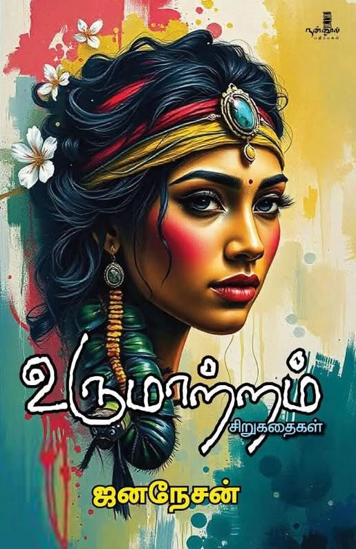 ஜனநேசன் எழுதிய உருமாற்றம் (நன்னூல் பதிப்பகம்) - Book Cover