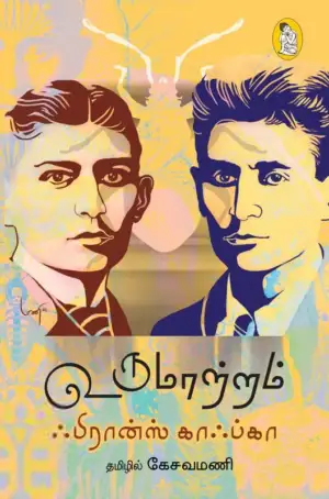 ஃபிரான்ஸ் காஃப்கா எழுதிய உருமாற்றம் (நற்றிணை பதிப்பகம்) - Book Cover