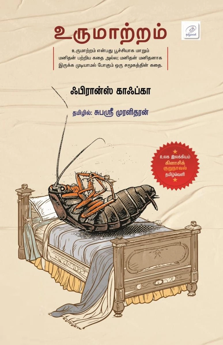 ஃபிரான்ஸ் காஃப்கா எழுதிய உருமாற்றம் (தமிழ்வெளி) - Book Cover