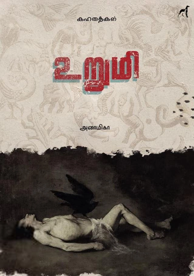 அனாமிகா எழுதிய உறுமி - Book Cover