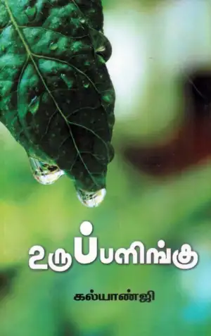 கல்யாண்ஜி எழுதிய உருப்பளிங்கு - Book Cover