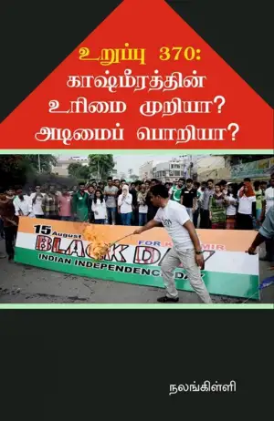 நலங்கிள்ளி எழுதிய உறுப்பு 370: காஷ்மீரத்தின் உரிமை முறியா? அடிமைப் பொறியா? - Book Cover