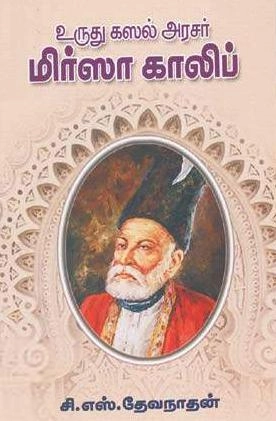 சி. எஸ். தேவநாதன் எழுதிய உருது கஸல் அரசர் மிர்ஸா - Book Cover