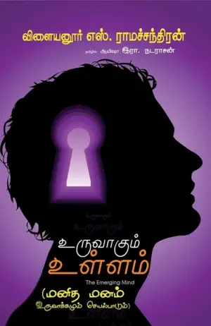 வி. எஸ். ராமச்சந்திரன் எழுதிய உருவாகும் உள்ளம் - Book Cover